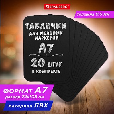 Табличка меловая/ценник A7 (7.4×10.5 см) 20 штукпластиковая0.5 ммЧЕРНАЯBRAUBERG291303