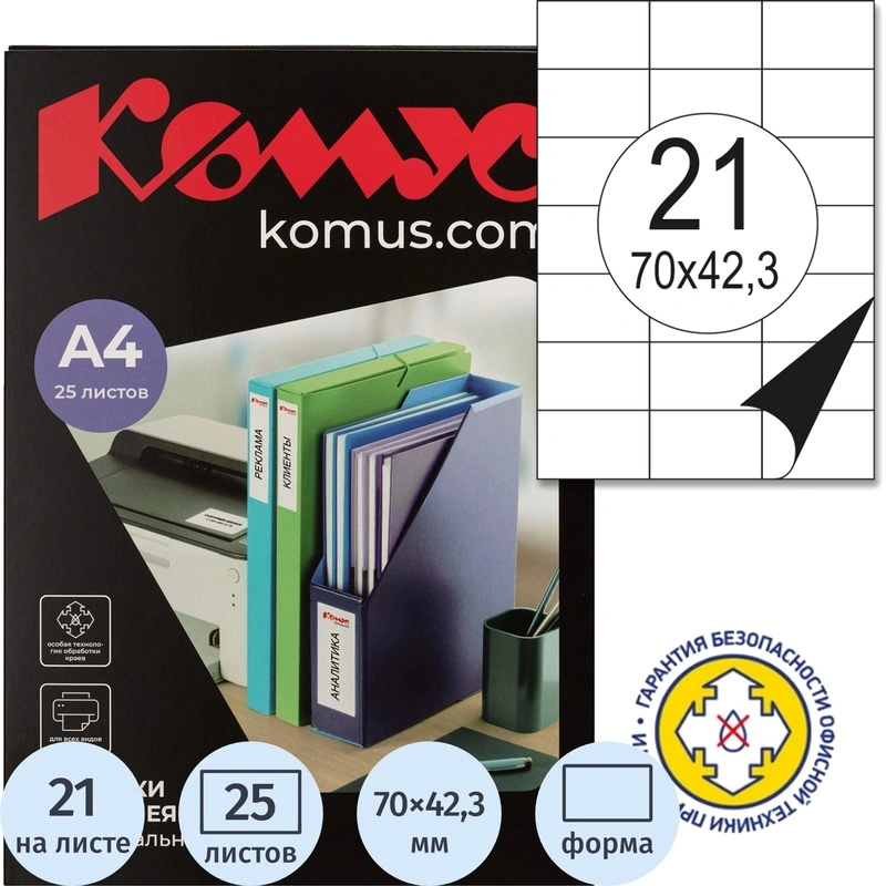 Этикетки самоклеящиеся универсальные Комус (ProMega Label) 70х42,3 мм 21 штука на листе белые (25 листов в упаковке)