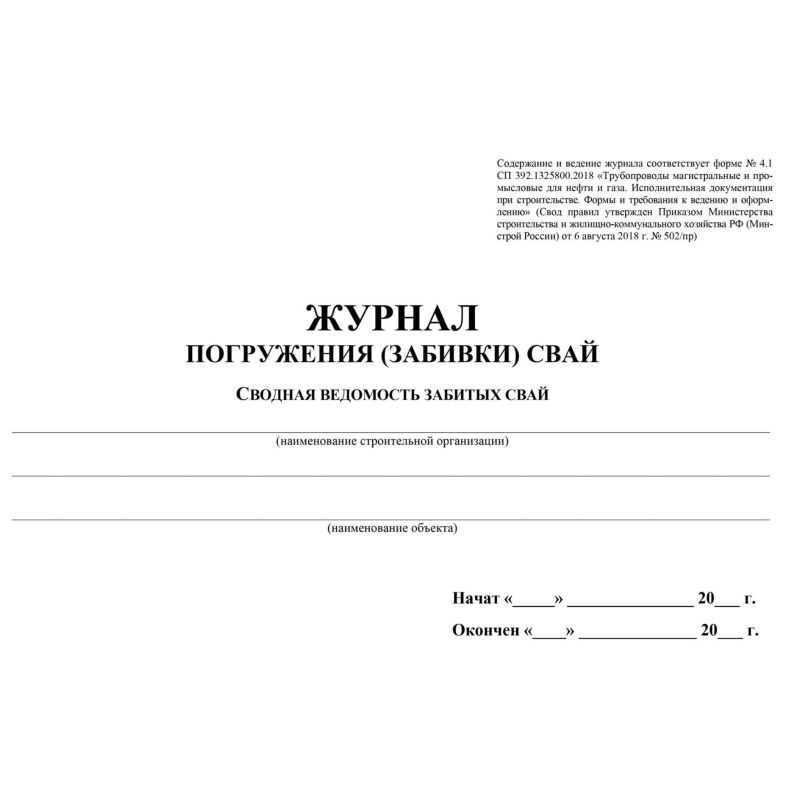Журнал погружения (забивки) свай А4, писч.64стр КЖ-714