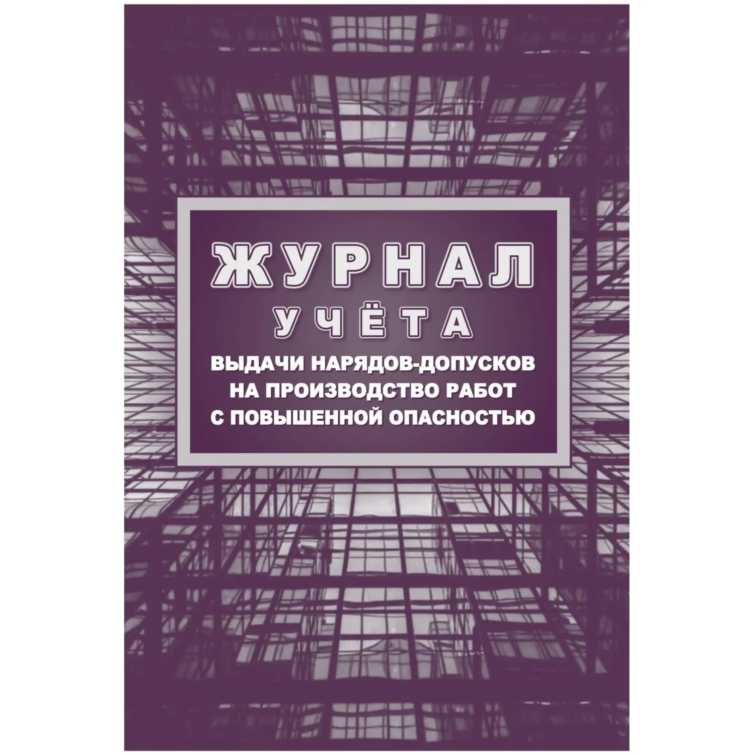 превью Журнал учёта выдачи нарядов-допусков на производство работ с повышенной опасностью Учитель-Канц 197x285 мм 16 листов обложка картон крепление на скрепках