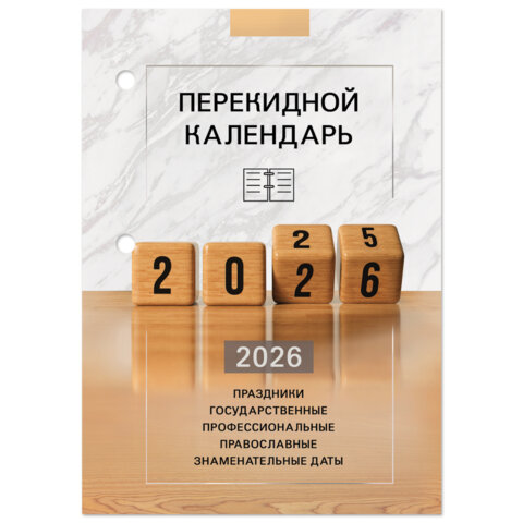 Календарь настольный перекидной на 2026 г., 160 л., блок офсет, 4 КРАСКИ, STAFF, «ОФИС»