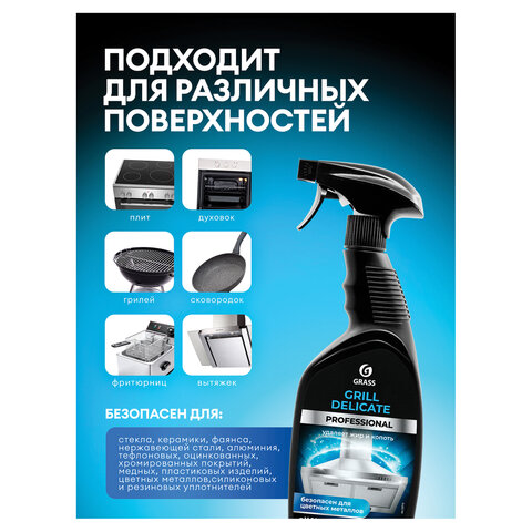 Средство чистящее от жира/нагара 600 мл GRASS GRILL DELICATE PROFESSIONAL, щелочное, распылитель