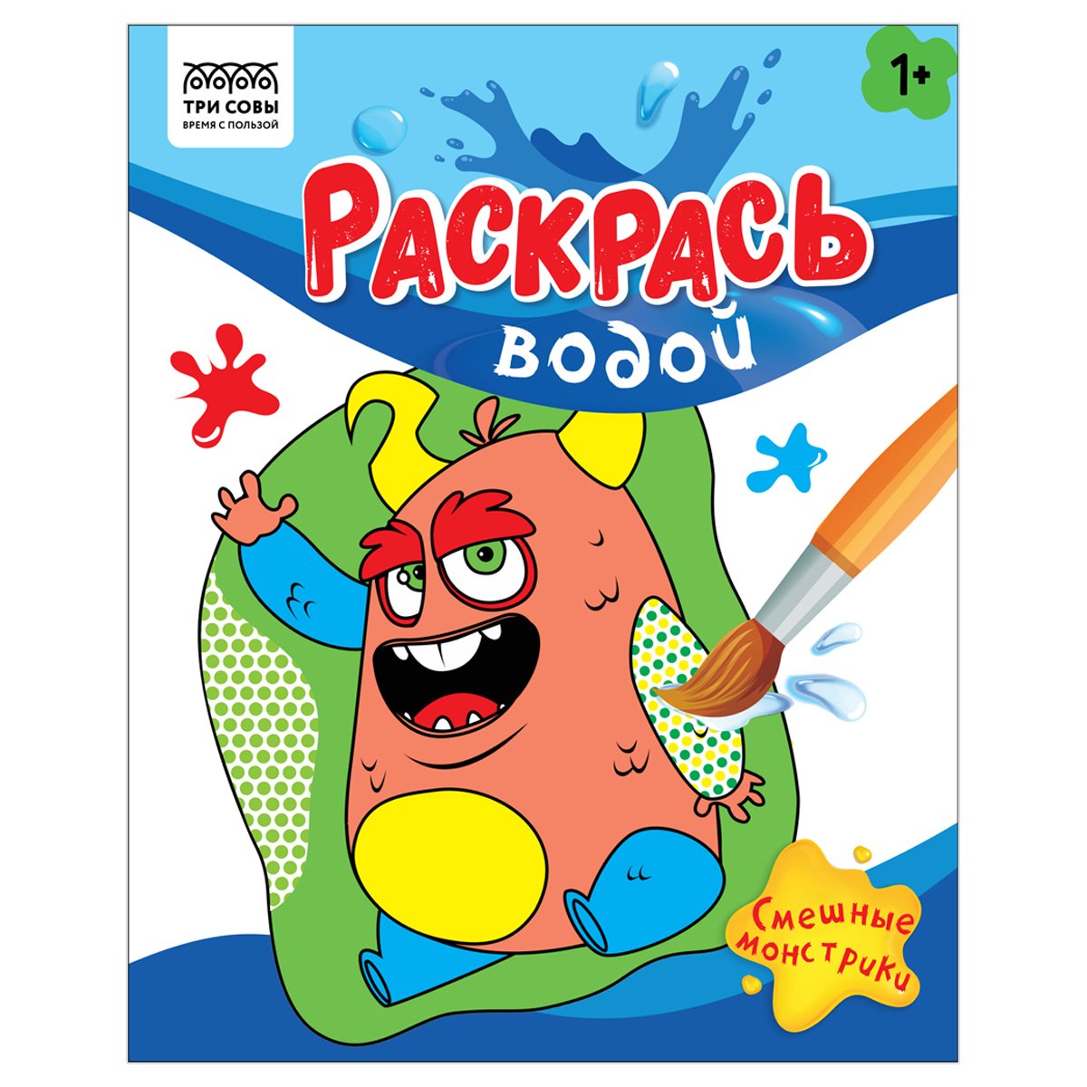 превью Раскраска водная 200×250 ТРИ СОВЫ «Раскрась водой. Смешные монстрики», 8стр. 