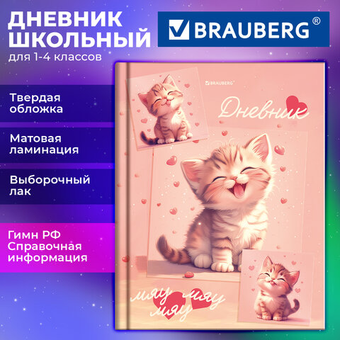 Дневник 1-4 класс 48 л., твердый, BRAUBERG, выборочный лак, с подсказом, «Миленький котёнок»