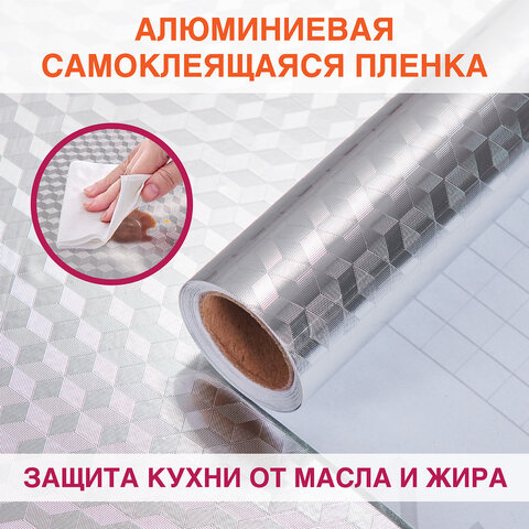 Самоклеящаяся пленкаалюминиевая фольга защитная для кухни/дома0.6×3 мсереброкубыDASWERK607848