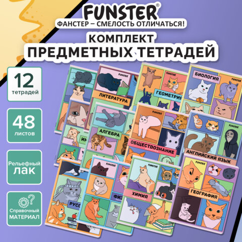 Тетради предметные, КОМПЛЕКТ 12 ПРЕДМЕТОВ, 48 л., TWIN-лак, FUNSTER (ФАНСТЕР), МЕМНЫЕ КОТЫ
