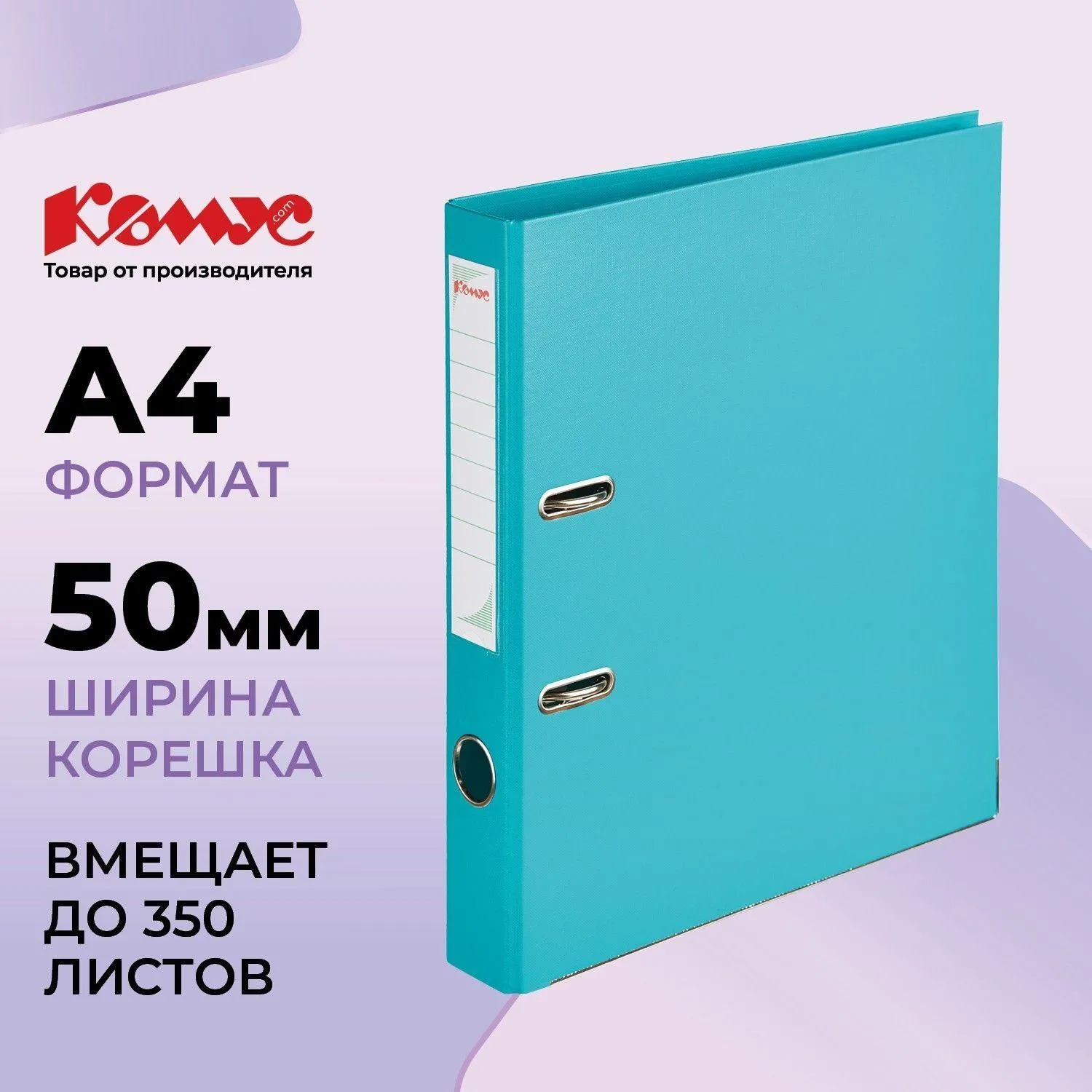 Папка-регистратор Комус Стандарт 50 мм бирюзовая бумвинил с защитным уголком