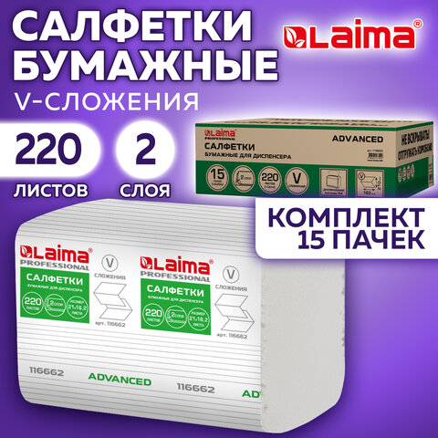 Салфетки бумажные для диспенсера системы N4 КОМПЛЕКТ 15 пачек х 220 шт., LAIMA ADVANCED, 21×16.2 см, 2-слойные