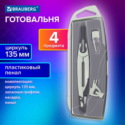 Готовальня BRAUBERG ULTRA, 4 предмета: циркуль 135 мм, запасные грифели, насадка, графитовый цвет