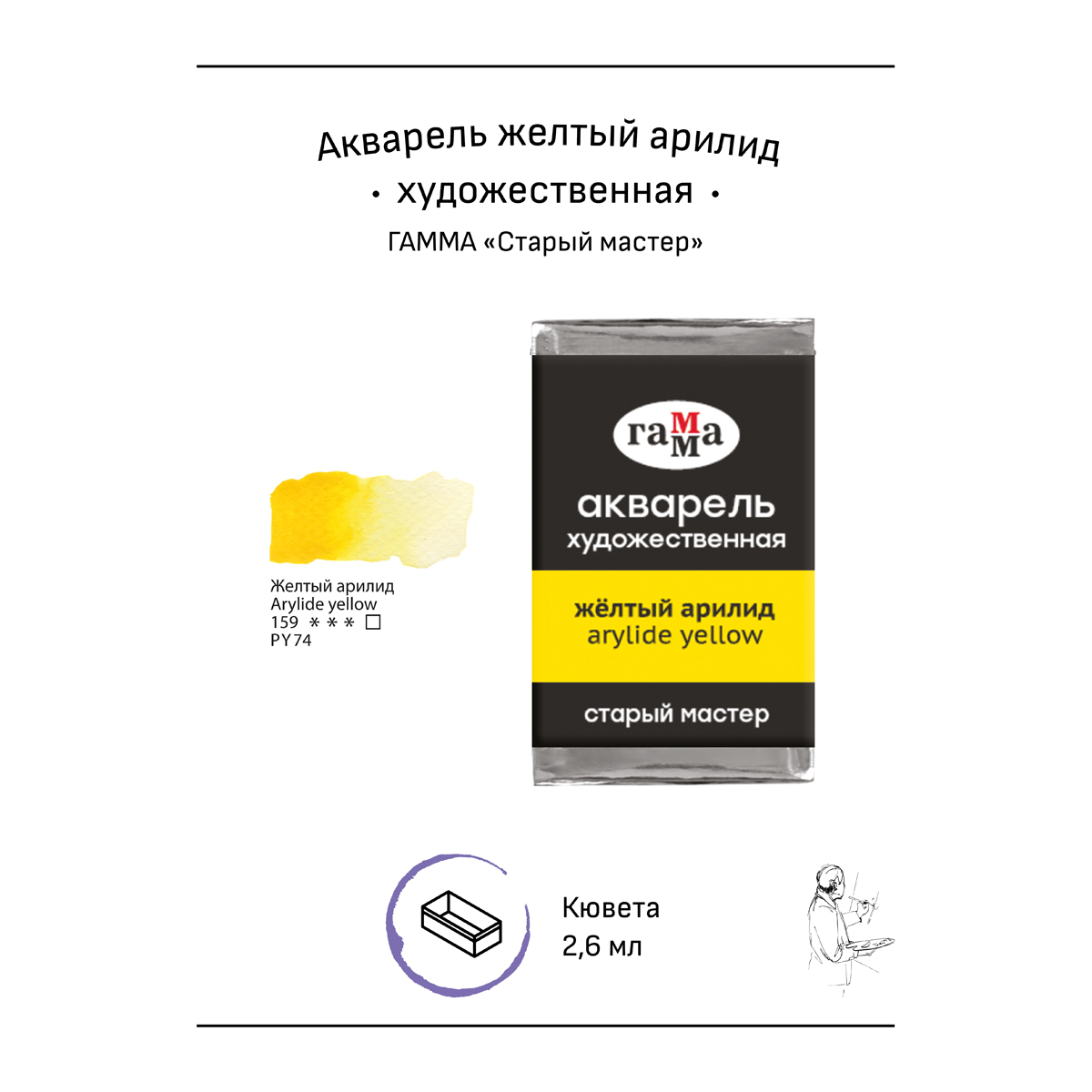 Акварель художественная Гамма «Старый мастер», желтый арилид, 2.6мл, кювета