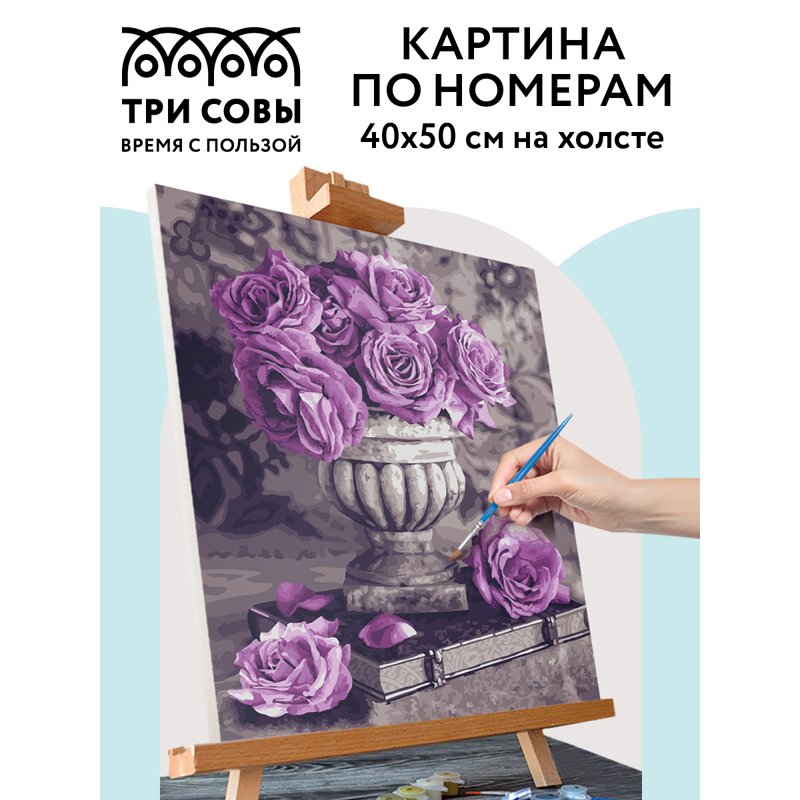 Картина по номерам на холсте ТРИ СОВЫ «Сиреневые розы», 40×50, с акриловыми красками и кистями