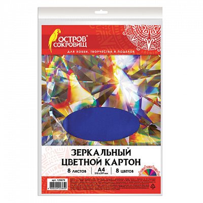 Картон цветной, А4, ЗЕРКАЛЬНЫЙ, 8 листов 8 цветов, в папке, 180 г/м2, ОСТРОВ СОКРОВИЩ, 210×297 мм, 129879