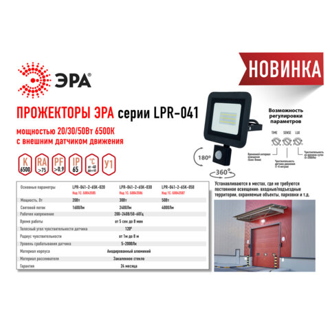Прожектор светодиодный ЭРА, датчик движения, 20(175) Вт, 6500К, 1600 Лм, IP65, черный, LPR-041-2-65K-020