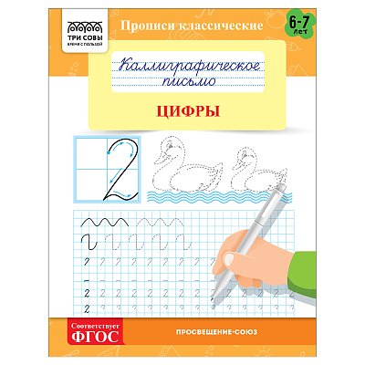 Прописи классические, А5 ТРИ СОВЫ «Каллиграфическое письмо. Цифры», 16стр. 