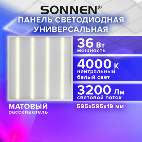 Светильник светодиодный АРМСТРОНГ SONNEN, нейтральный свет 4000 K, 595×595х19, 36 Вт, матовый