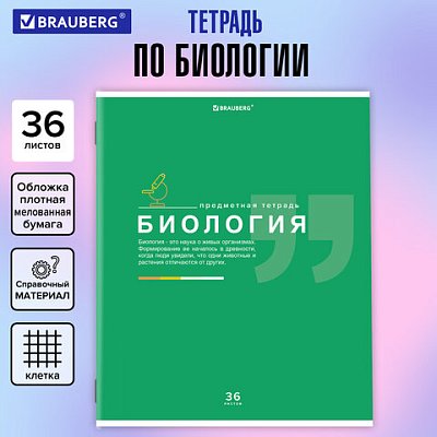 Тетрадь предметная «ЗНАНИЯ» 36 л., обложка мелованная бумага, БИОЛОГИЯ, клетка, подсказ, BRAUBERG