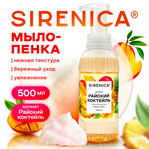 Мыло-пенка жидкое 500 мл, SIRENICA (СИРЕНИКА) «Райский коктейль», дозатор