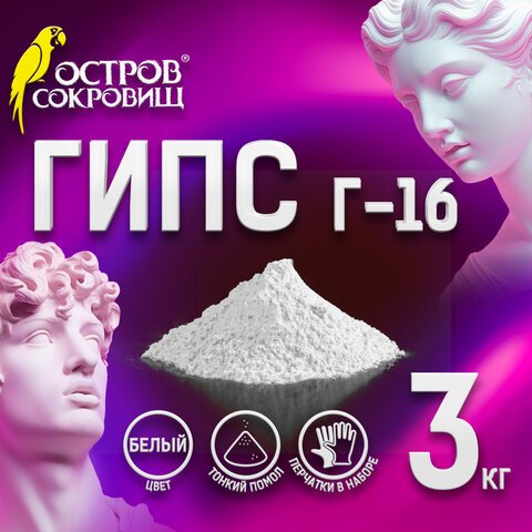 превью Гипс скульптурный для творчества3 кгпрочность Г-16ЧКЗОСТРОВ СОКРОВИЩ665448