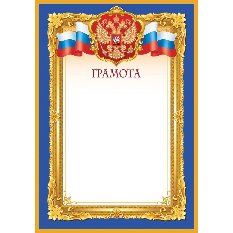 Грамота синяя рамка А4, 190г, 10шт/уп 1538-04