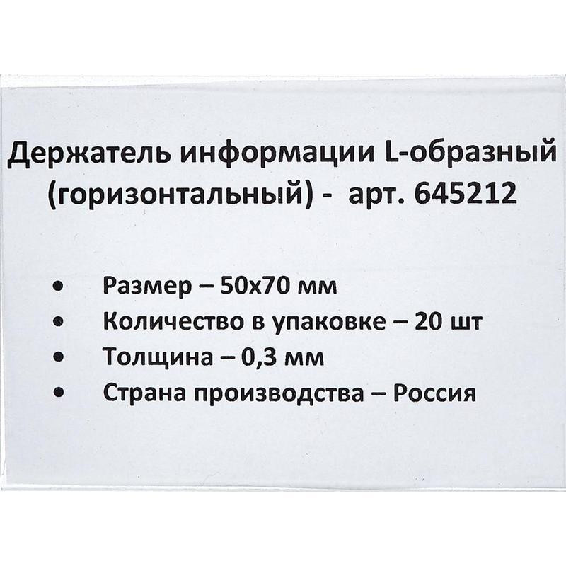 Держатель информации горизонтальный L-образный пластиковый 70x50 мм (20 штук в упаковке)