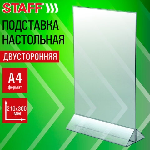 Подставка настольная для рекламных материалов ВЕРТИКАЛЬНАЯ (210×300 мм), А4, двусторонняя, STAFF