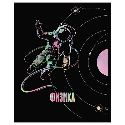 Тетрадь предметная 48л. BG «Точка РУ» - Физика, матовая ламинация, тиснение голографической фольгой, 70г/м2