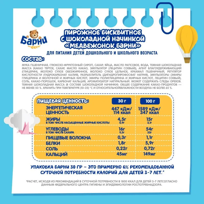 Пирожное бисквитное Медвеженок Барни с шоколадной начинкой, 30гx24шт/уп