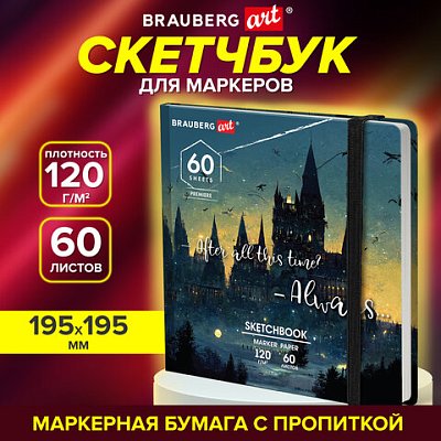 Скетчбук для маркеров 120 г/м2, 195×195 мм, 60 л., твердая обложка, резинка, BRAUBERG ART PREMIERE, Замок