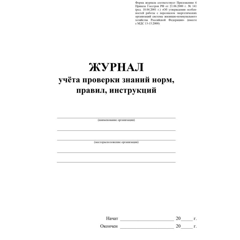 Журнал учета проверки знаний норм, правил, инструкций А4, офсет 64стр КЖ-4431