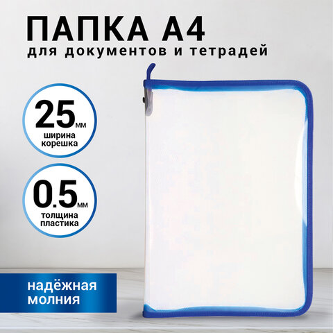 Папка для документов и тетрадей на молнии пластиковая BRAUBERG А4325×230ммпрозрач