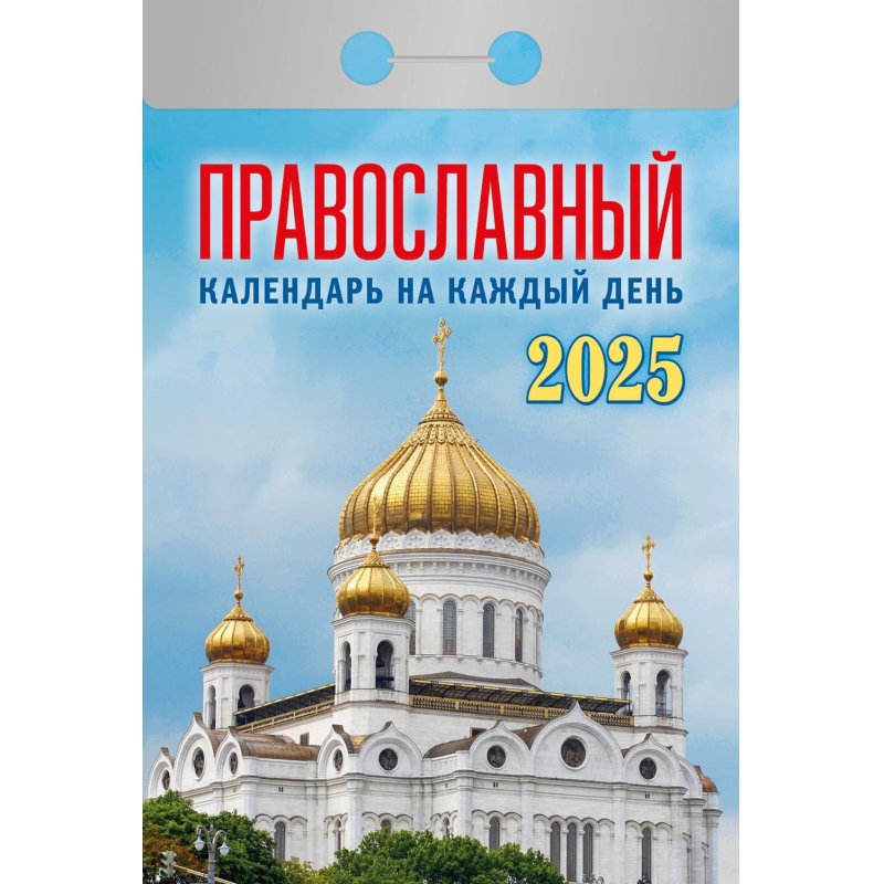 Календарь настенный моноблочный, отр,2025, Правосл. на к. д,77×114.378с, ОКА1425