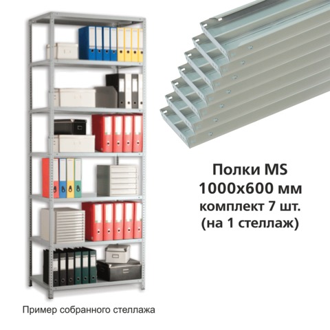 превью Полки MS (ш1000хг600 мм), КОМПЛЕКТ 7 шт. для металлического стеллажа, фурнитура в комплекте