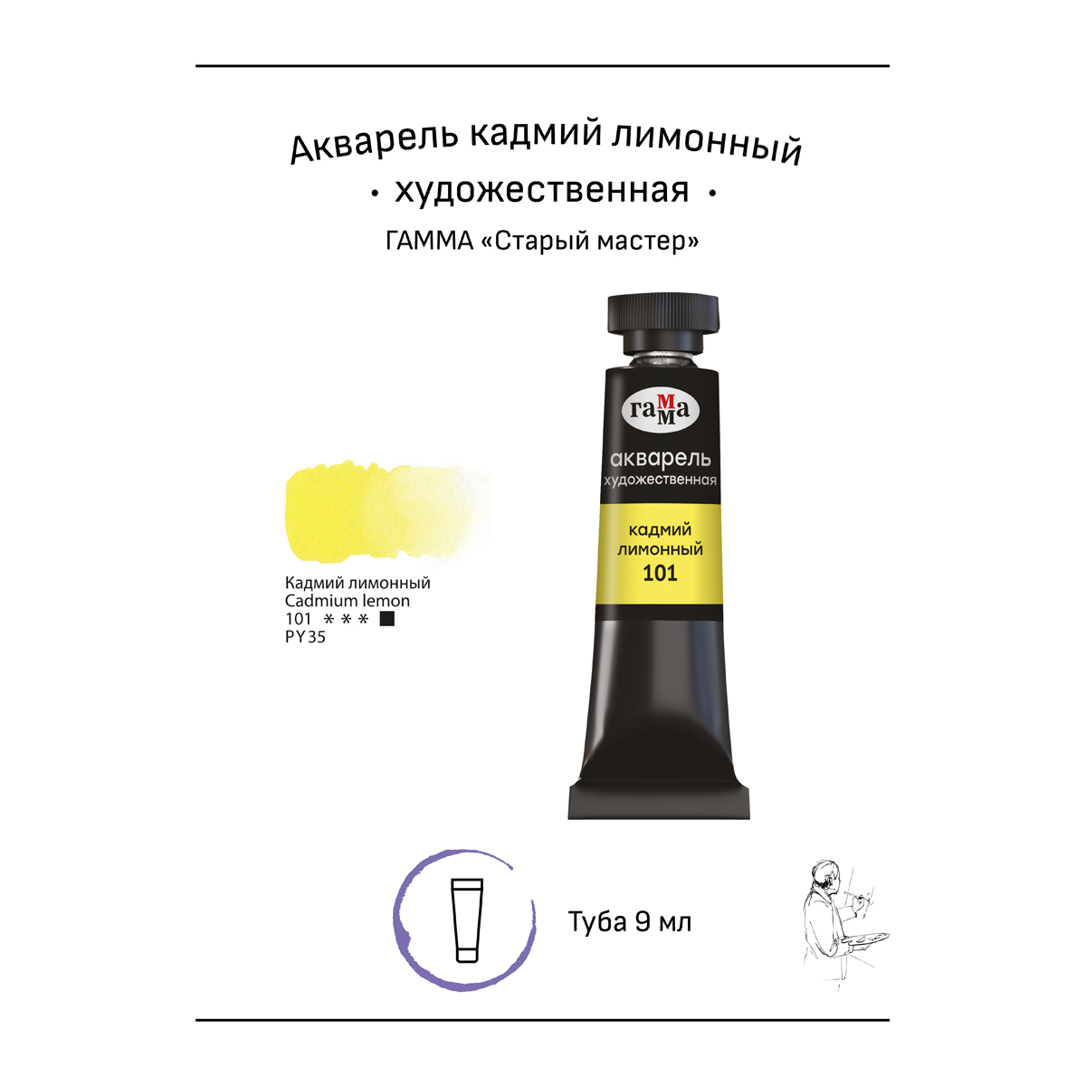 Акварель художественная Гамма «Старый мастер», кадмий лимонный, 9мл, туба