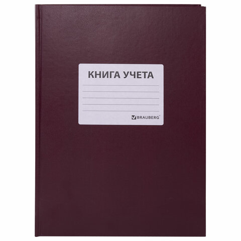 Книга учета 96 л., клетка, твердая, бумвинил, офсет, наклейка, А4 (200×290 мм), BRAUBERG, бордовая