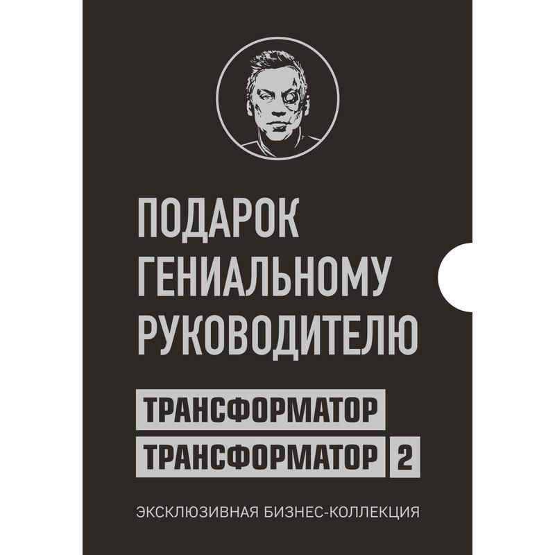 превью Книга Подарок гениальному руководителю. Трансформатор (Трансформатор и Трансформатор 2)