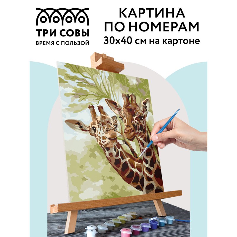 Картина по номерам на картоне ТРИ СОВЫ «Жирафы в саванне», 30×40, с акриловыми красками и кистями