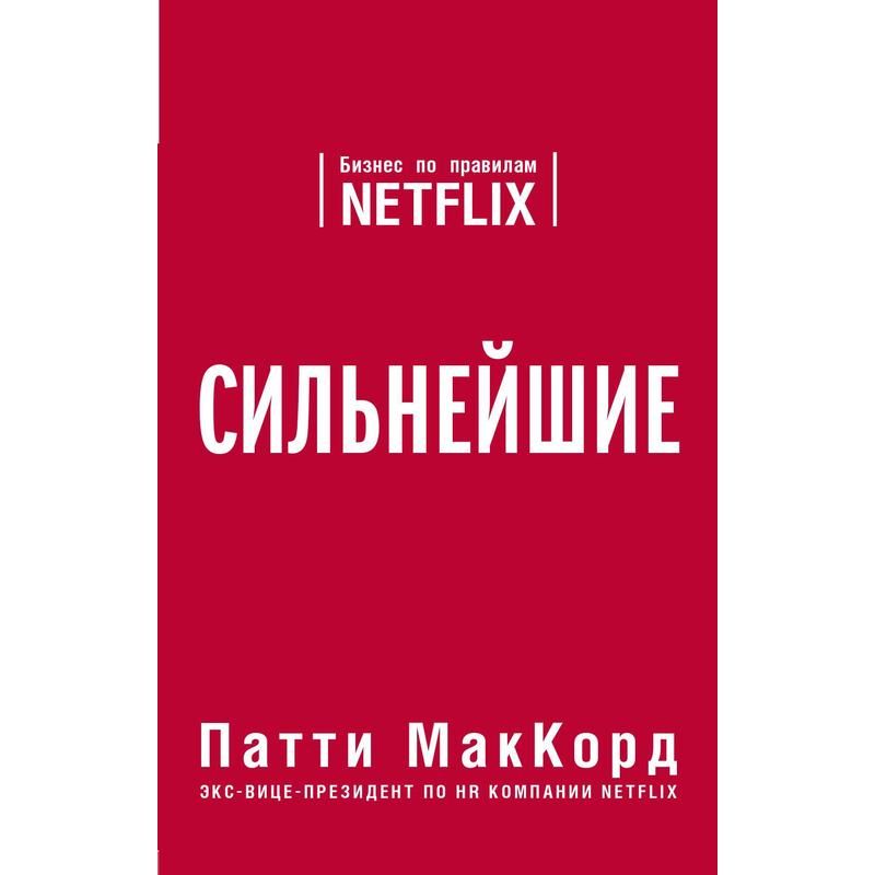 превью Книга Сильнейшие. Бизнес по правилам Netflix