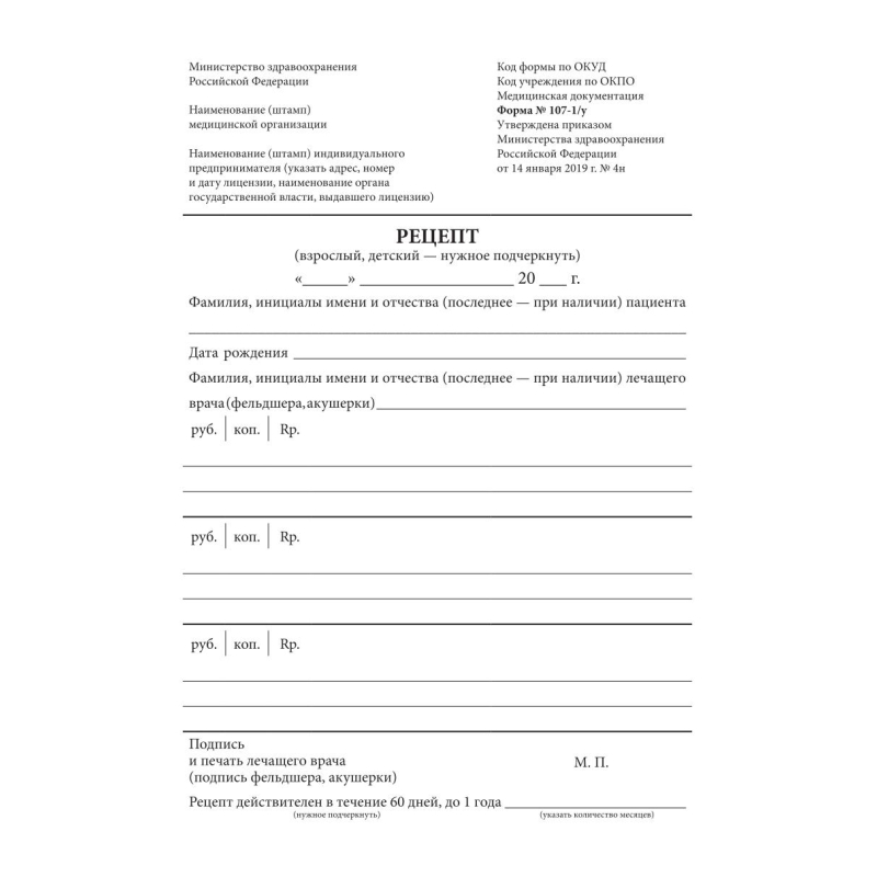 Бланк Медицинский рецептурный форма 107-1/у, А5 135×196мм, 100шт/уп, офсет