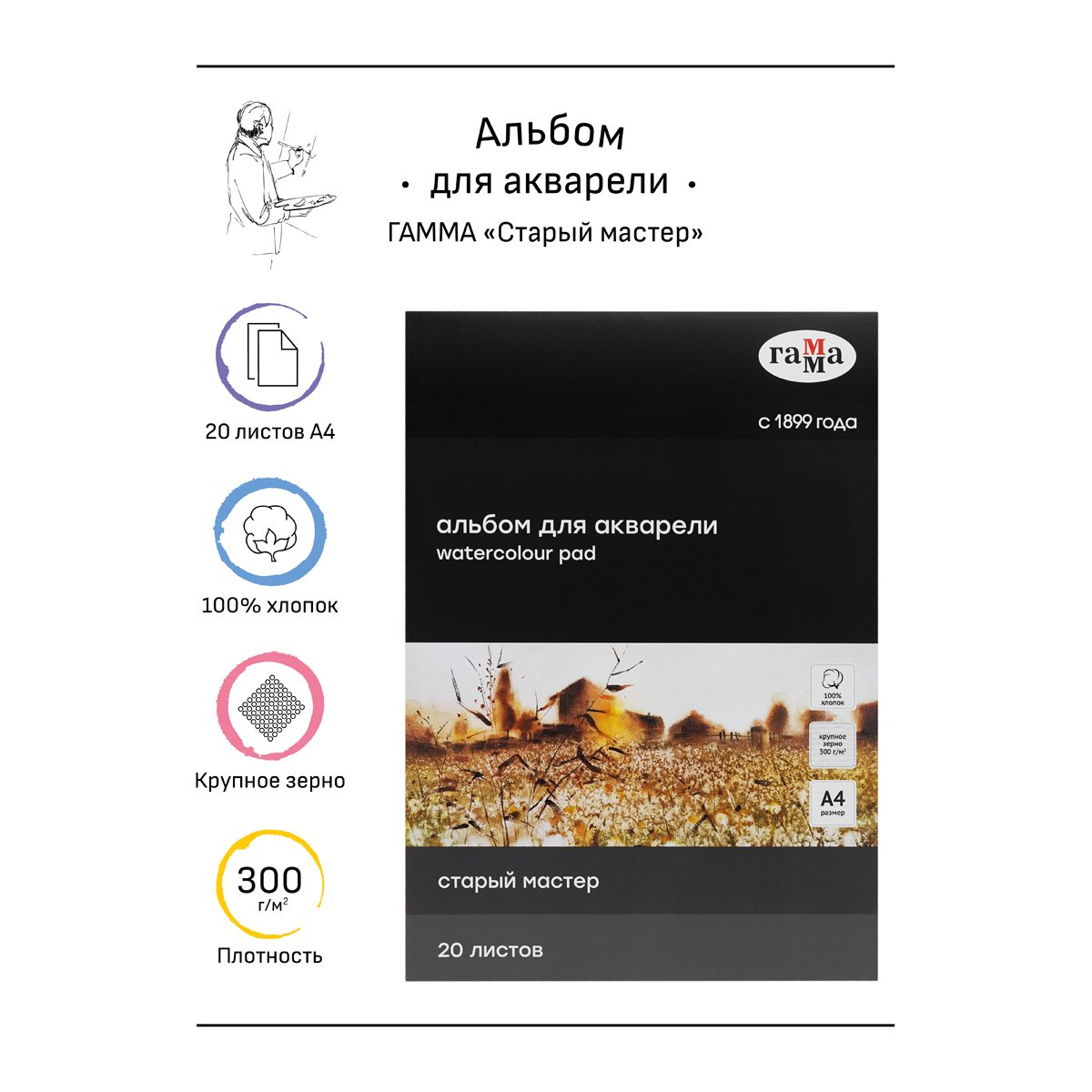 Альбом для акварели 20л., А4, склейка с 4-х сторон Гамма «Старый Мастер», 300г/м2, крупное зерно, 100% хлопок