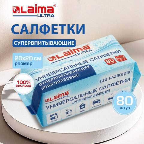Салфетки СУПЕРВПИТЫВАЮЩИЕ СУХИЕ универсальные, 80 штук, 20×20 см, диспенсер, 100% ВИСКОЗА, LAIMA ULTRA