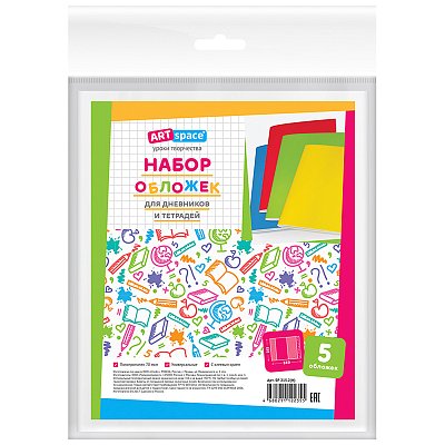 Набор обложек (5шт. ) 215×360 для дневников и тетр., универс., ArtSpace, с липким слоем, ПП 70мкм