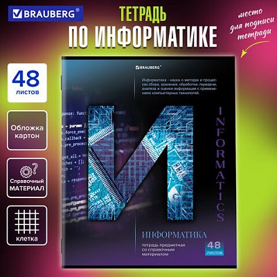 Тетрадь предметная «КЛАССИКА SCIENCE» 48 л., обложка картон, ИНФОРМАТИКА, клетка, подсказ, BRAUBERG