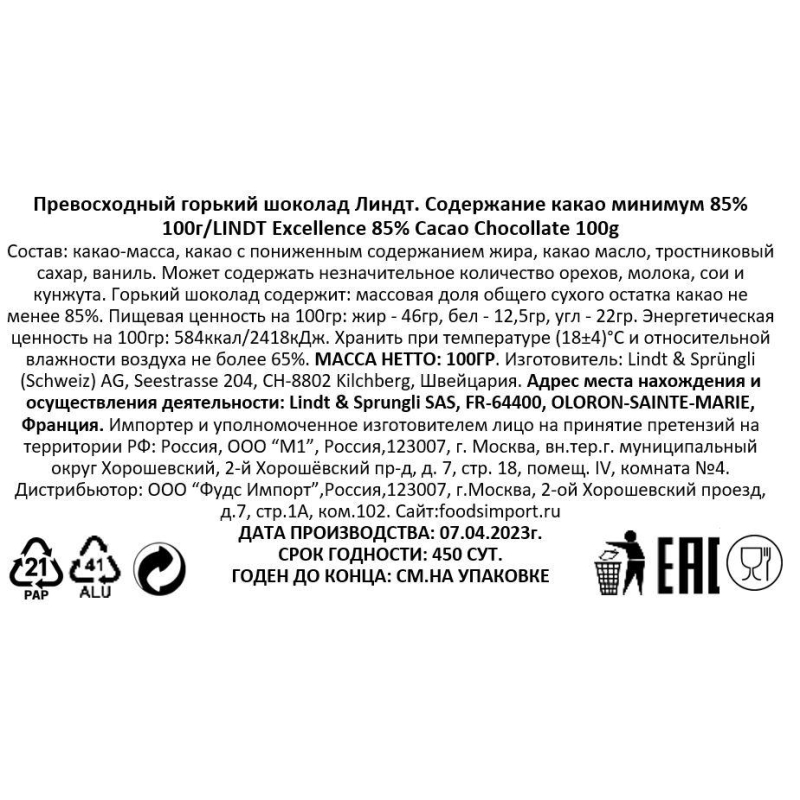 Шоколад LINDT горький содержание какао минимум 85%, 100 гр