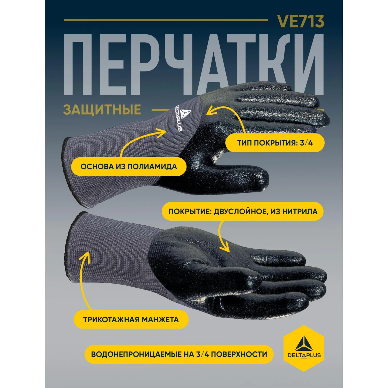 Перчатки DELTA PLUS VE 71310 трик.дв.нитр.покр.3/4 серо-черн.р.10