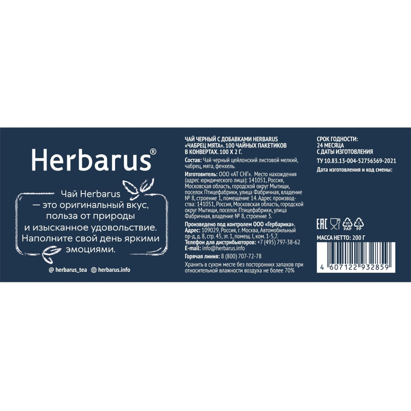 Чай Herbarus черный с добавками, Чабрец Мята, 100 пак