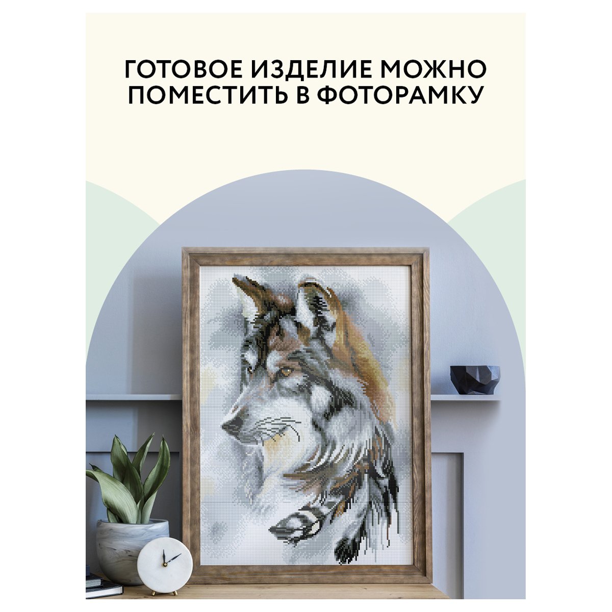 Алмазная мозаика ТРИ СОВЫ «Волчья мудрость», 40×50см, холст, картонная коробка с пластиковой ручкой