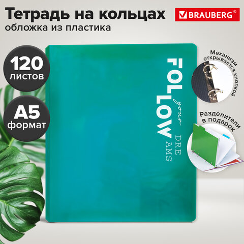 Тетрадь на кольцах А5, 175×220 мм, 120 л., пластик, разделители, BRAUBERG, БИРЮЗОВЫЙ