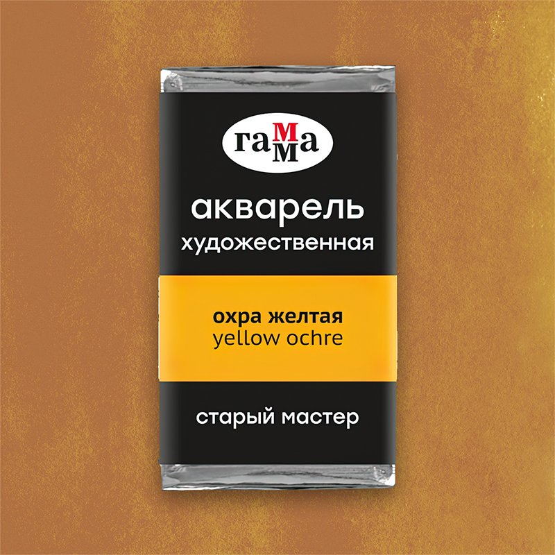 Акварель художественная Гамма «Старый Мастер» охра желтая, 2.6 мл, кювета