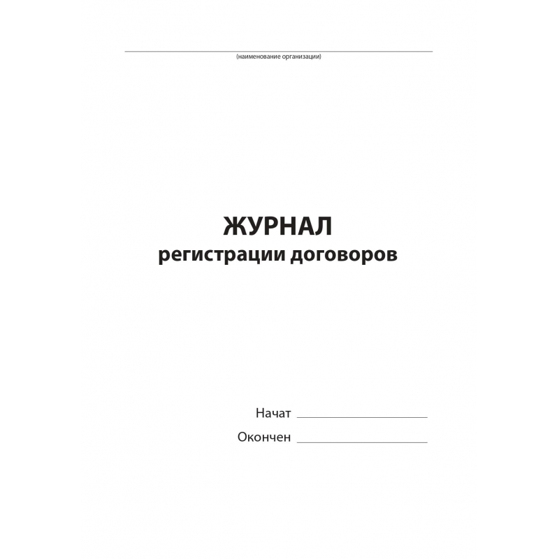 Журнал регистрации договоров (80 листов, сшивка, обложка бумвинил)
