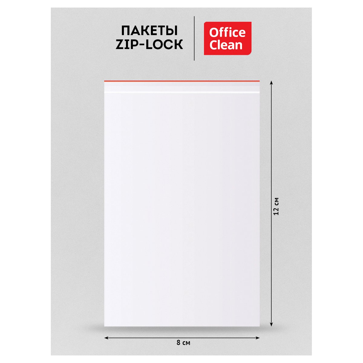 Пакеты с замком «Zip Lock» (100шт. ) OfficeClean, 80×120мм, ПВД, 34.3мкм